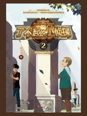 cover image of 了不起的小侦探